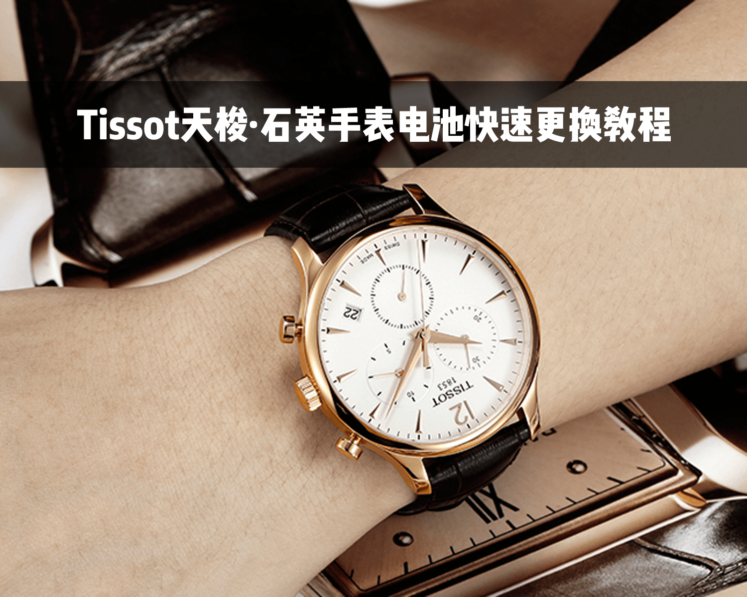 Tissot天梭石英手表电池更换视频教程