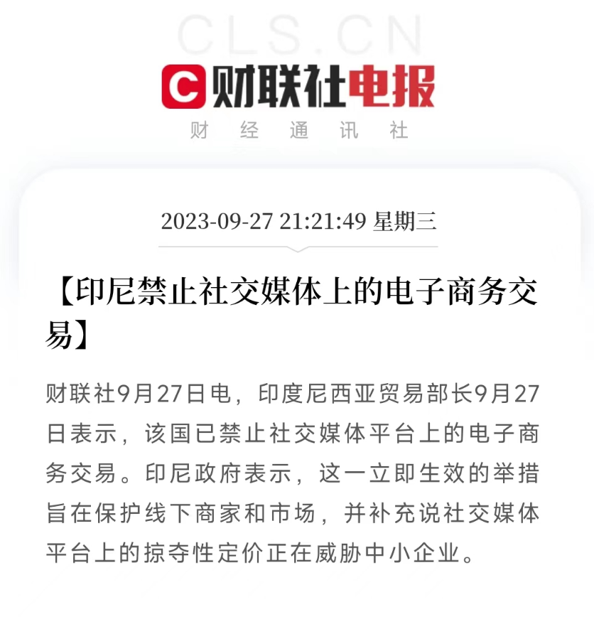 新规:印尼禁止社交媒体上的电子商务交易！Tiktok东南亚的卖家有点难受了！
